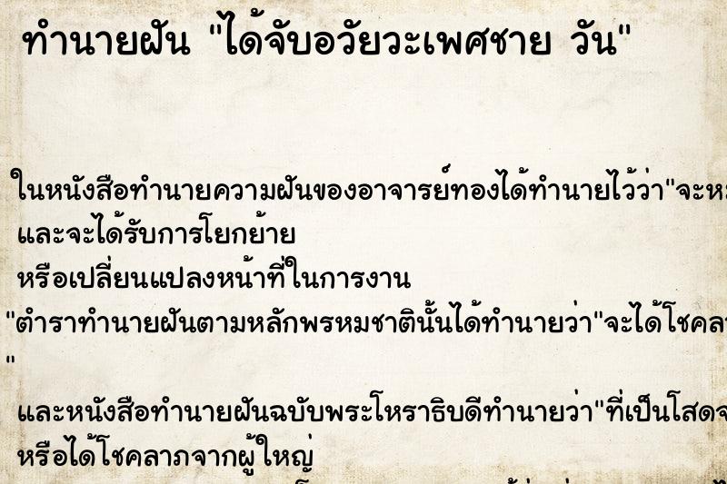 ทำนายฝันทำนายฝันได้จับอวัยวะเพศชายวัน